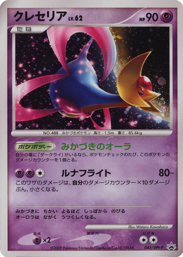 Cresselia - 045/DPt-P — Platinum Promos #045 / 51