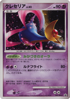 Cresselia - 045/DPt-P