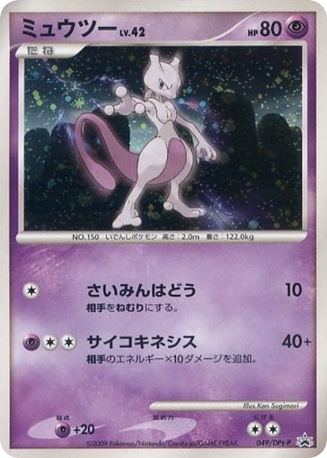 Mewtwo - 049/DPt-P — Platinum Promos #049 / 51
