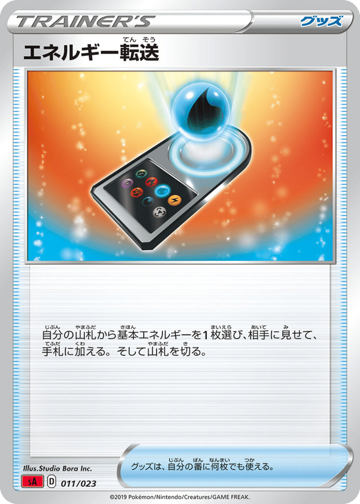 エネルギー転送 — V Starter Set Fire #011 / 23