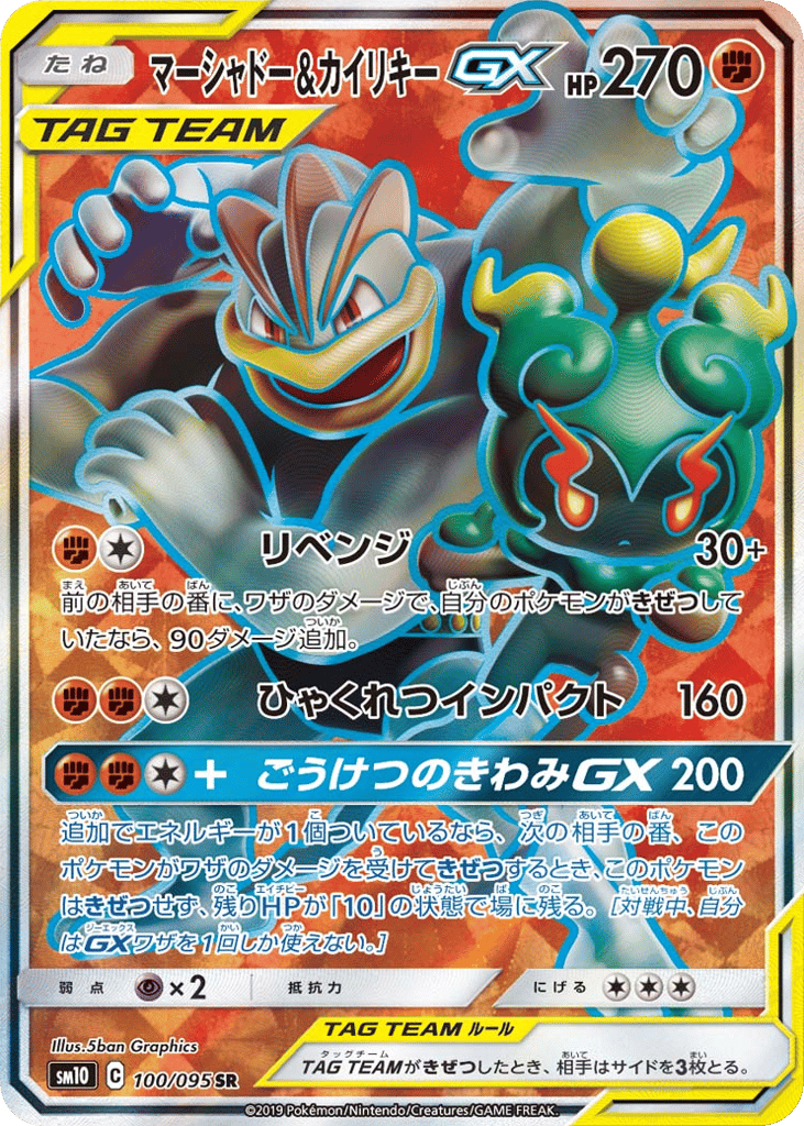 Marshadow & Machamp GX — Double Blaze #100 / 95
