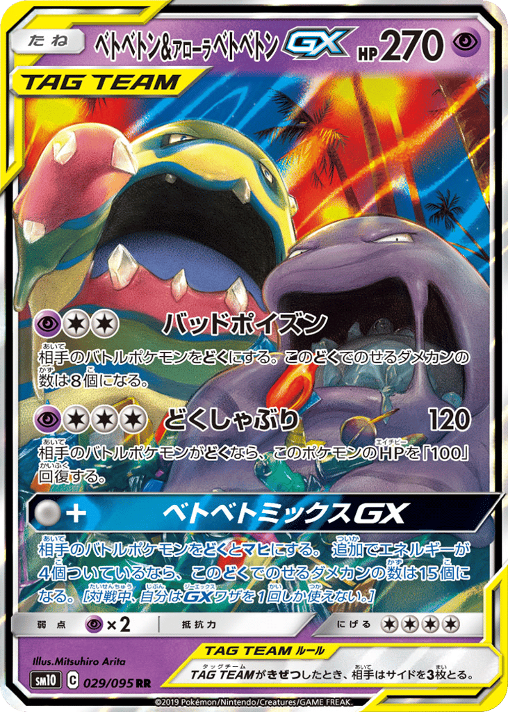 Muk & Alolan Muk GX — Double Blaze #029 / 95