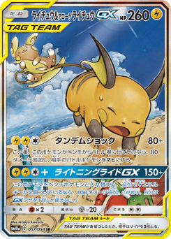 Raichu & Alolan Raichu GX