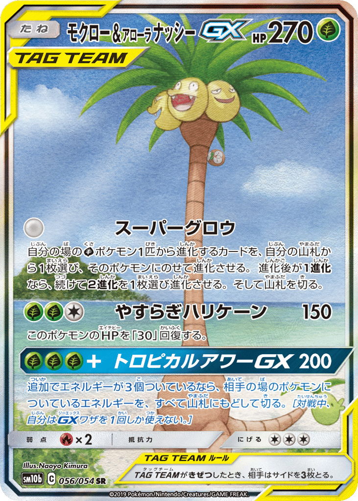 Rowlet & Alolan Exeggutor GX — Sky Legend #056 / 54