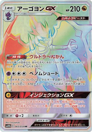 Naganadel GX — Sky Legend #065 / 54