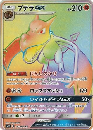 Aerodactyl GX — Miracle Twin #110 / 94
