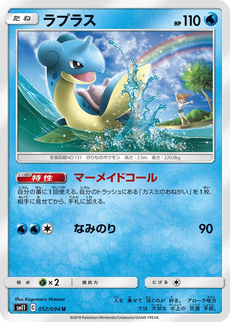 Lapras — Miracle Twin #012 / 94