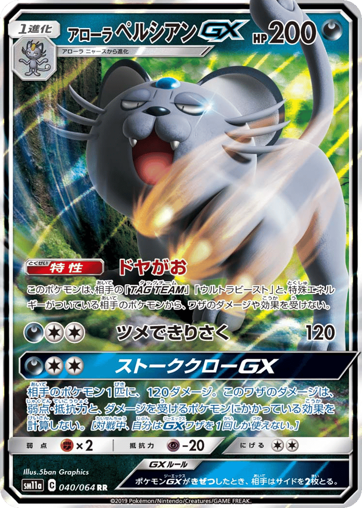 Alolan Persian GX — Remix Bout #040 / 64