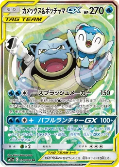 Blastoise & Piplup-GX