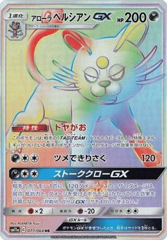 Alolan Persian GX