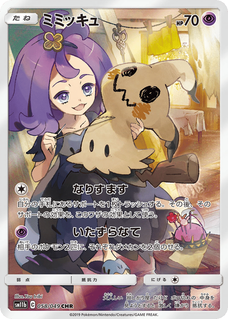 Mimikyu — Dream League #058 / 49