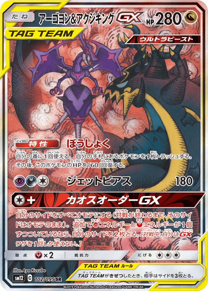 Naganadel & Guzzlord GX — Alter Genesis #102 / 95