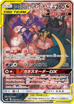 Naganadel & Guzzlord GX