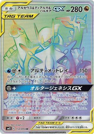 Arceus & Dialga & Palkia GX — Alter Genesis #112 / 95
