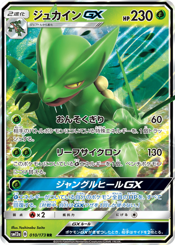 Sceptile GX — TAG TEAM GX: Tag All Stars #010 / 173