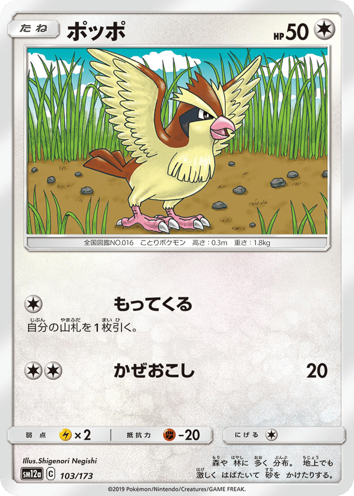 Pidgey — TAG TEAM GX: Tag All Stars #103 / 173