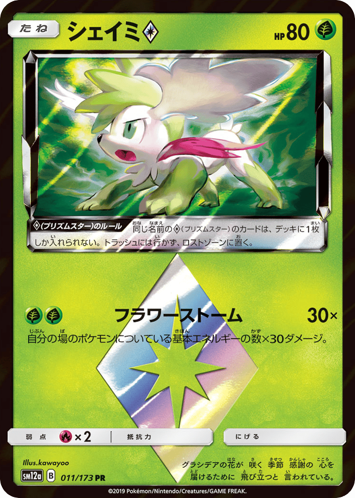 Shaymin Prism Star — TAG TEAM GX: Tag All Stars #011 / 173