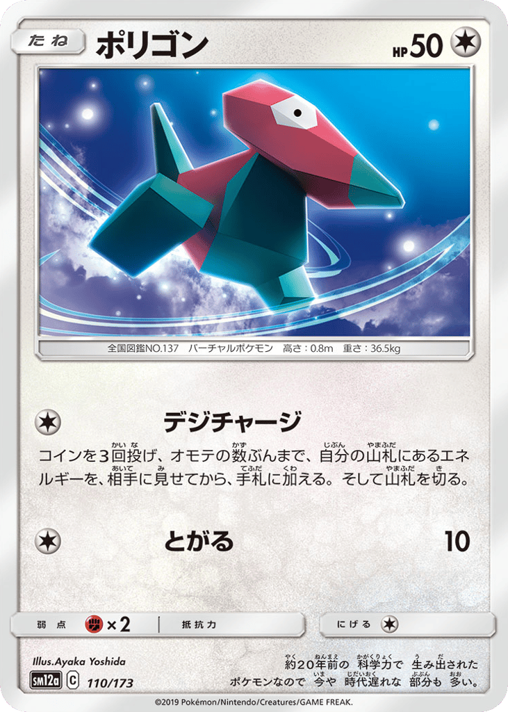 Porygon — TAG TEAM GX: Tag All Stars #110 / 173