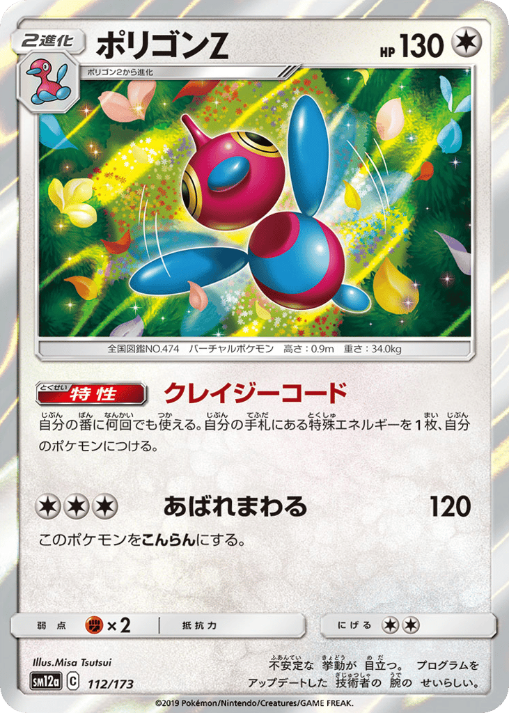Porygon-Z — TAG TEAM GX: Tag All Stars #112 / 173