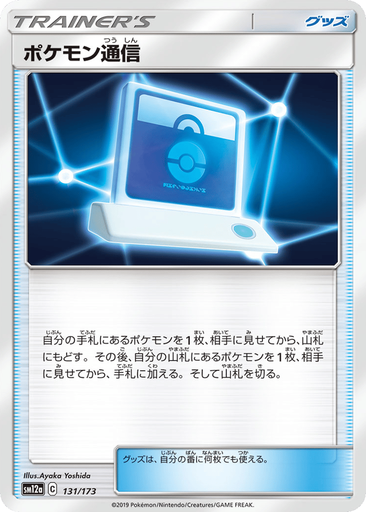 Pokemon Communication - 131/173 (Mirror Holofoil) — TAG TEAM GX: Tag All Stars #131 / 173