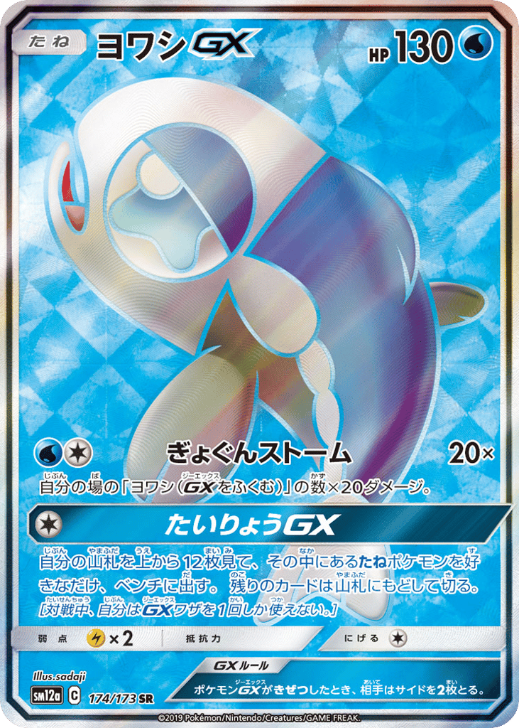 Wishiwashi GX — TAG TEAM GX: Tag All Stars #174 / 173