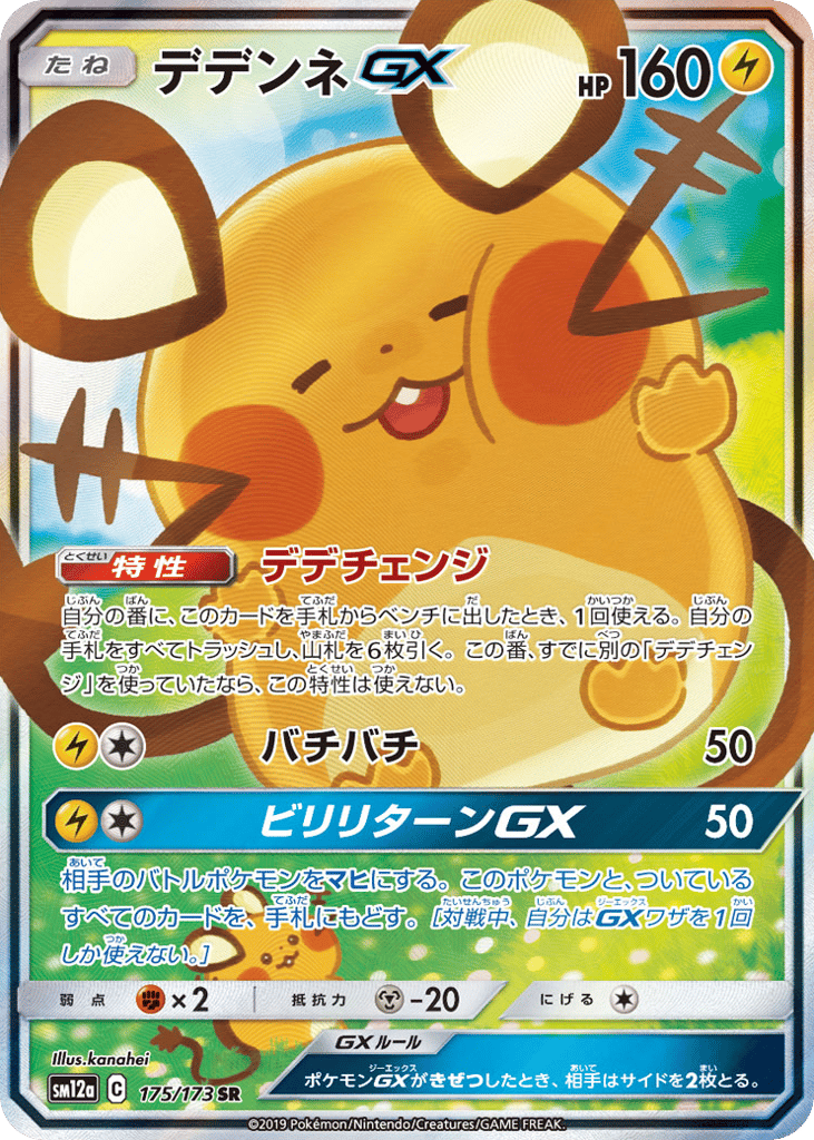 Dedenne GX — TAG TEAM GX: Tag All Stars #175 / 173