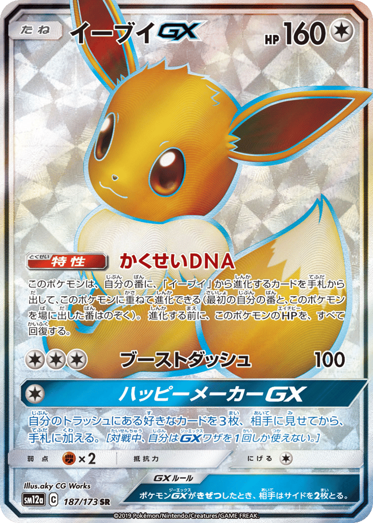 Eevee GX — TAG TEAM GX: Tag All Stars #187 / 173