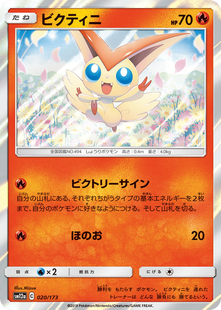 Victini — TAG TEAM GX: Tag All Stars #020 / 173