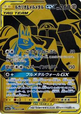 Lucario & Melmetal GX — TAG TEAM GX: Tag All Stars #224 / 173