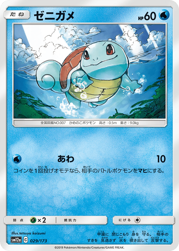 Squirtle (Mirror Holofoil) — TAG TEAM GX: Tag All Stars #029 / 173