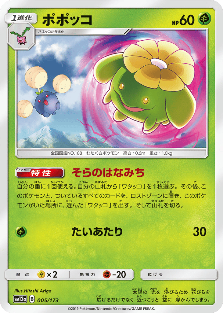 Skiploom (Mirror Holofoil) — TAG TEAM GX: Tag All Stars #005 / 173