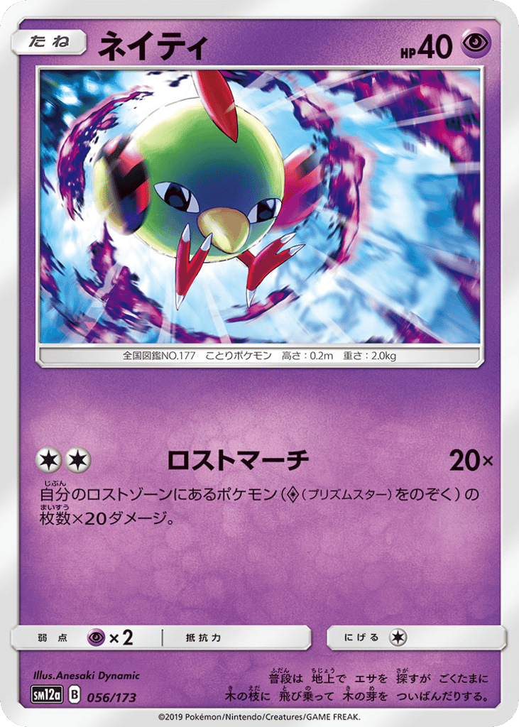 Natu — TAG TEAM GX: Tag All Stars #056 / 173