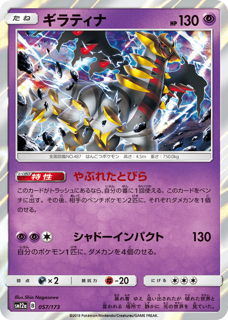 Giratina — TAG TEAM GX: Tag All Stars #057 / 173