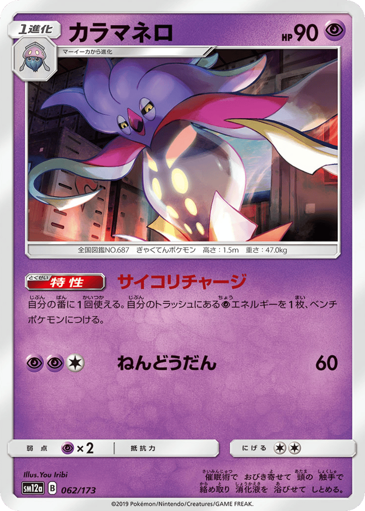 Malamar — TAG TEAM GX: Tag All Stars #062 / 173