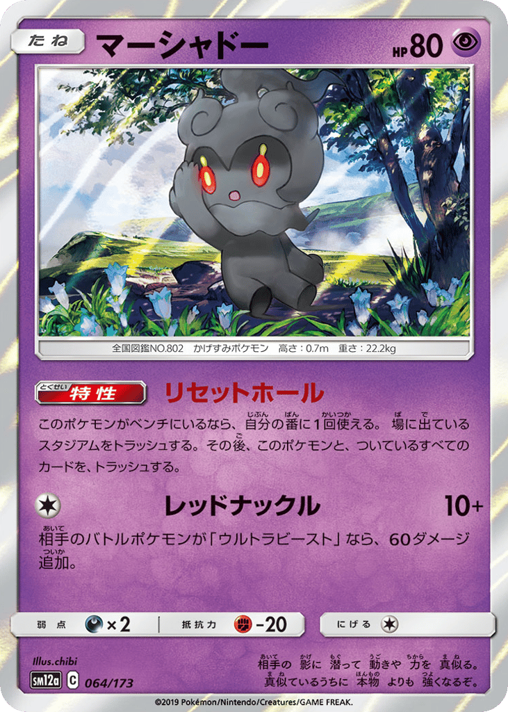 Marshadow — TAG TEAM GX: Tag All Stars #064 / 173