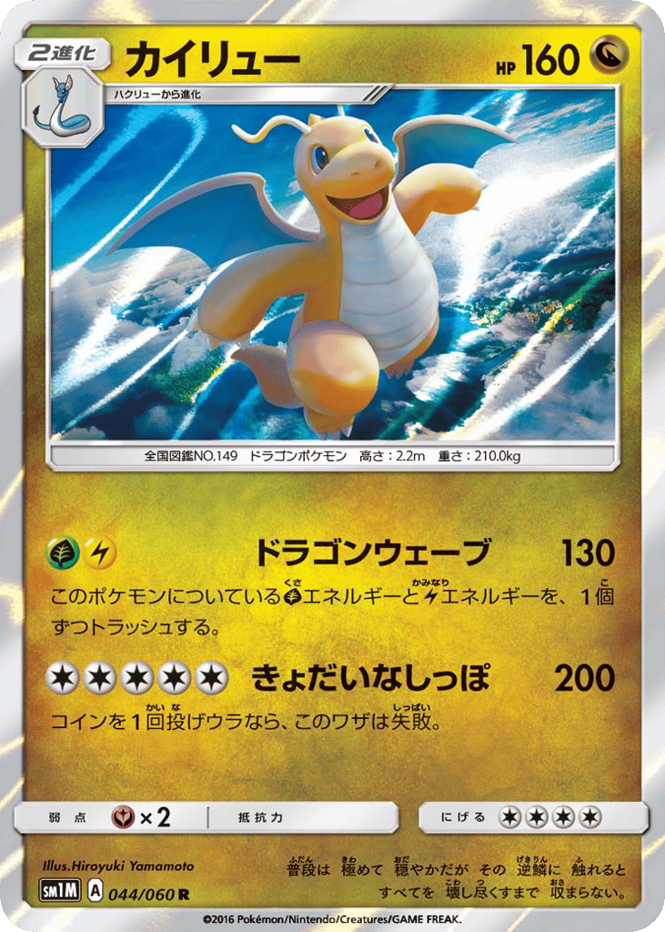 Dragonite — Collection Moon #044 / 60