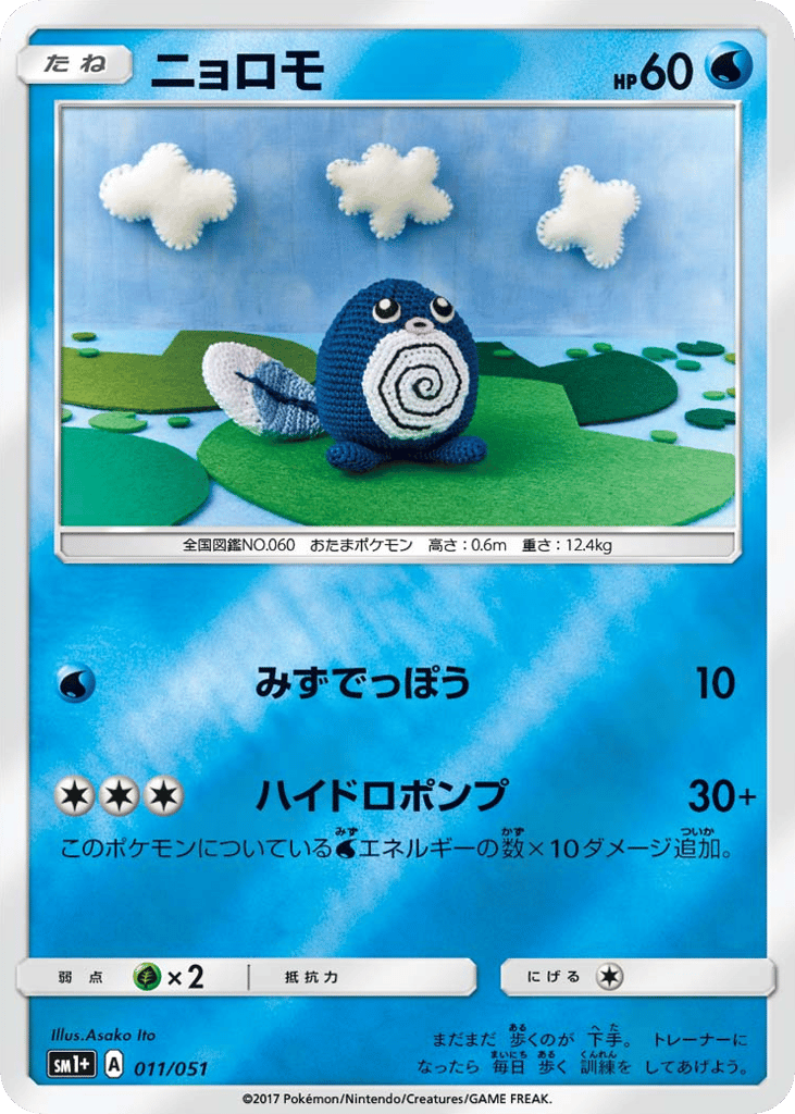 Poliwag — Sun & Moon #011 / 51