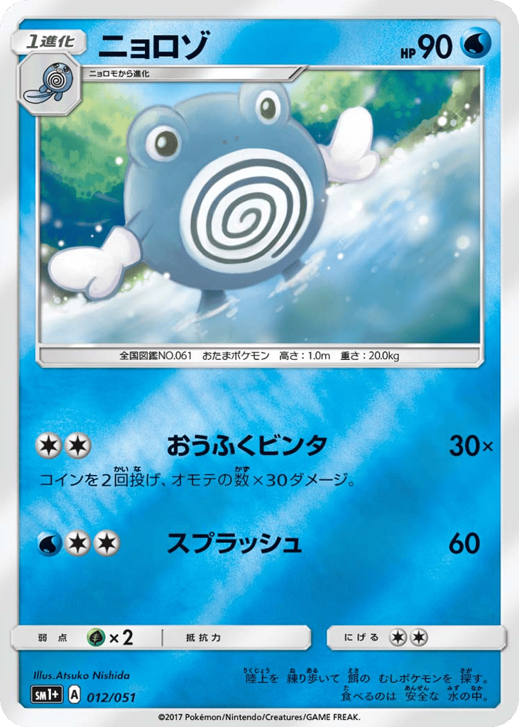 Poliwhirl — Sun & Moon #012 / 51