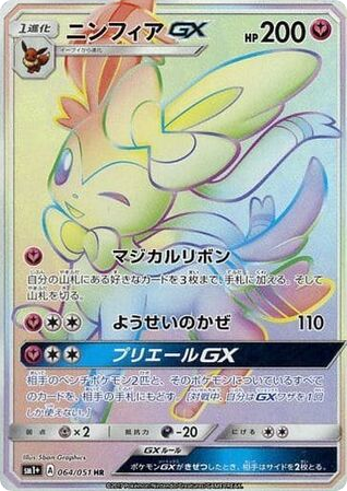 Sylveon GX — Sun & Moon #064 / 51