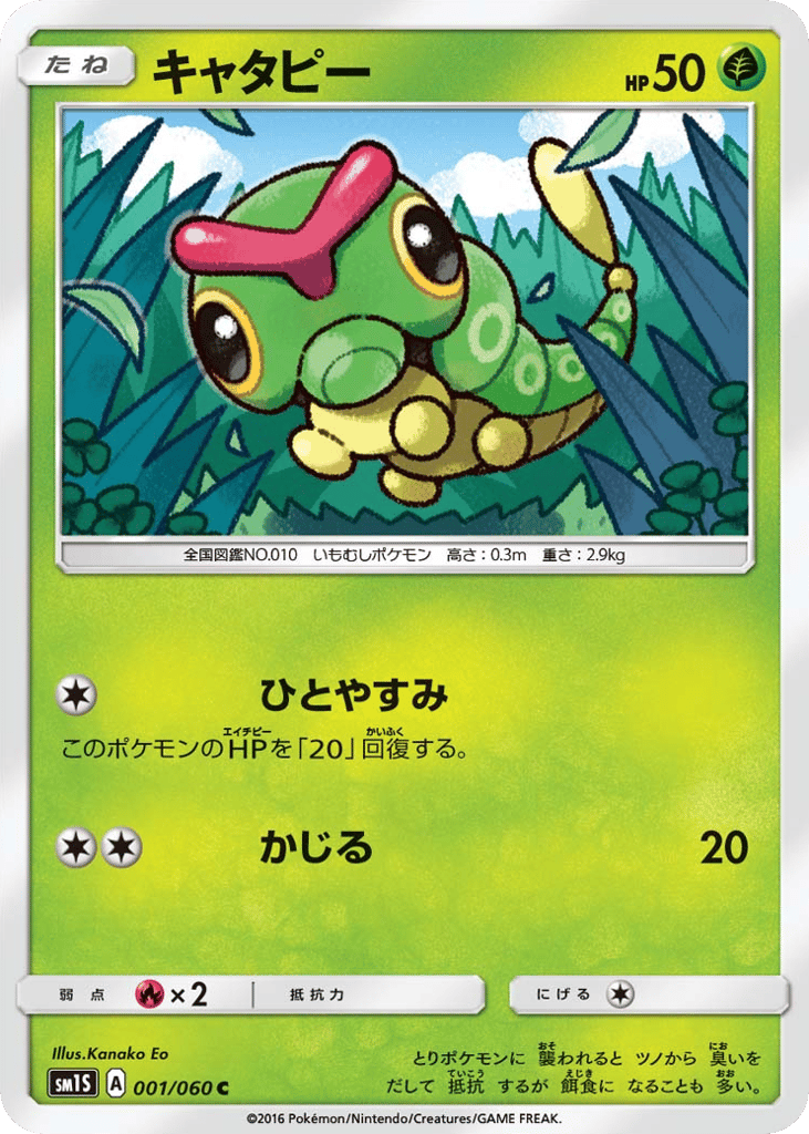 Caterpie — Collection Sun #001 / 60