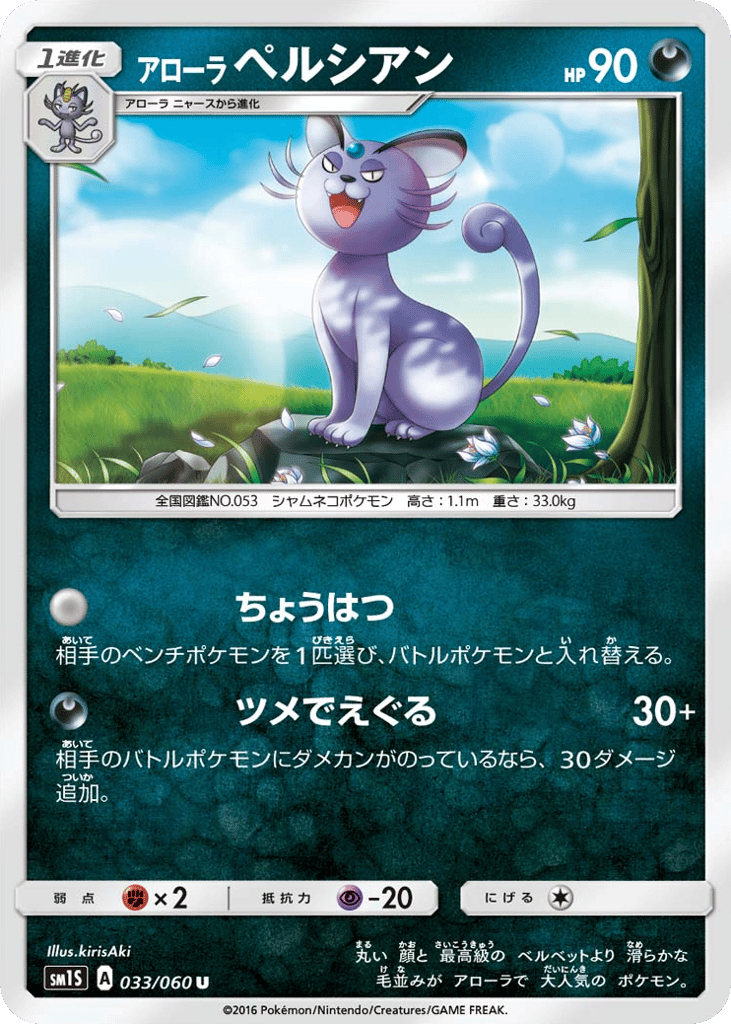 Alolan Persian — Collection Sun #033 / 60