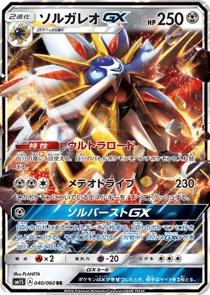 Solgaleo GX — Collection Sun #040 / 60