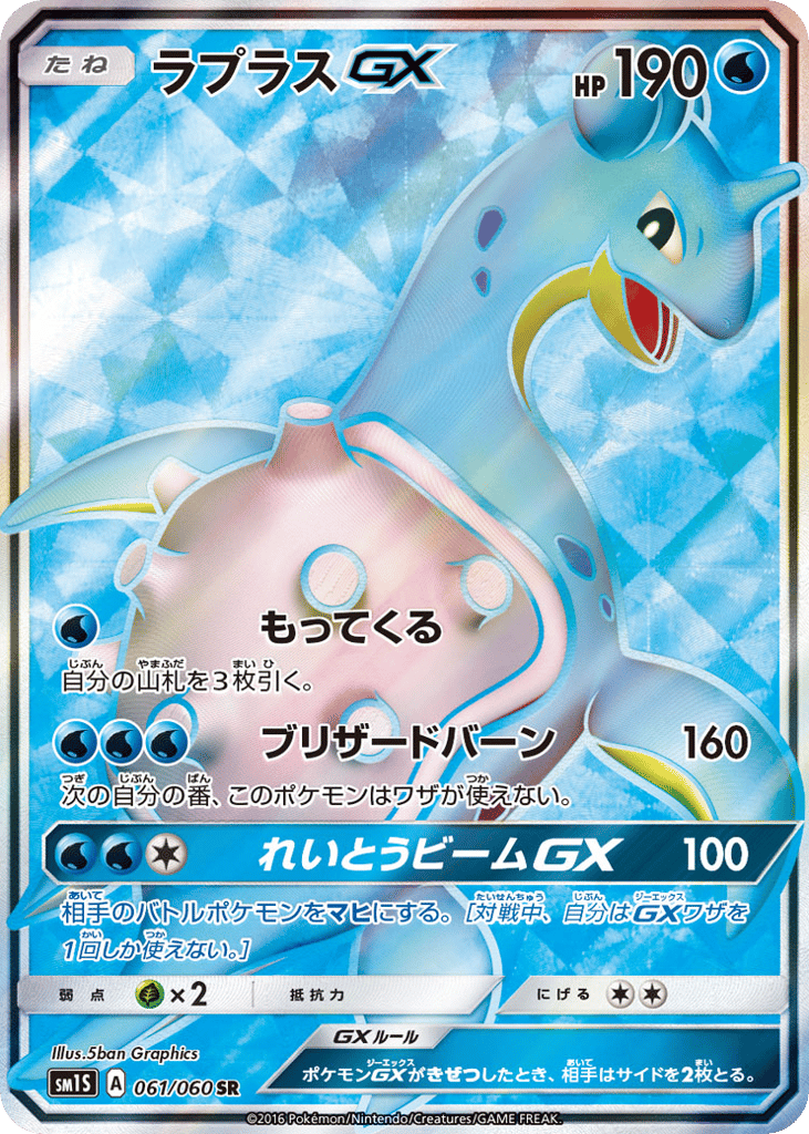 Lapras GX — Collection Sun #061 / 60