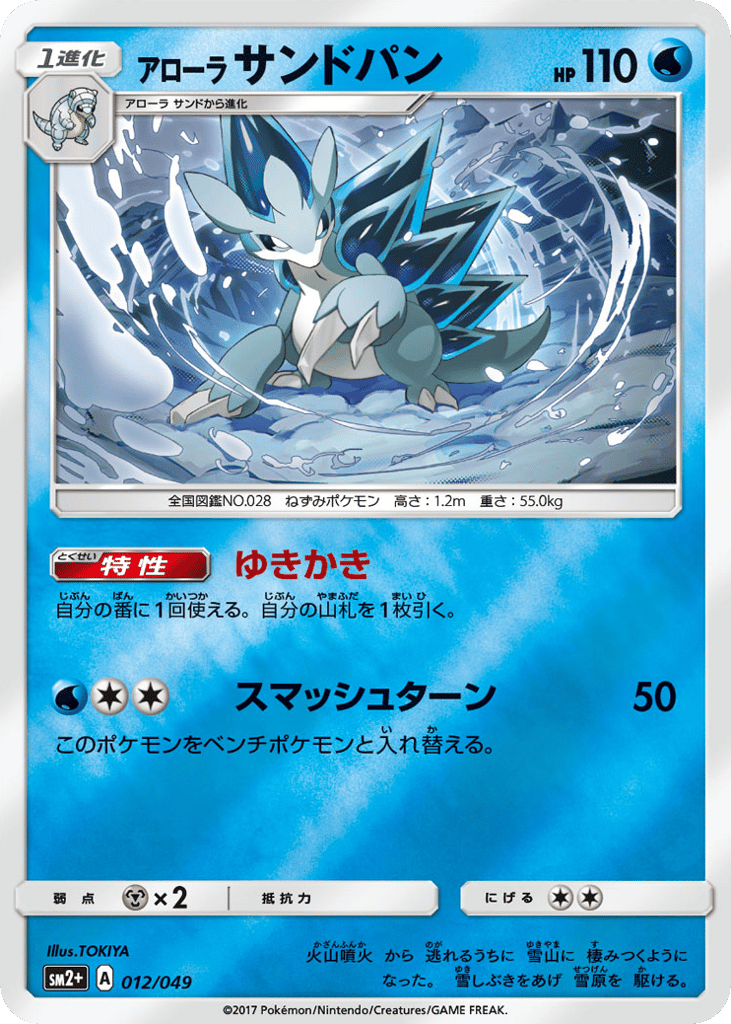 Alolan Sandslash — Facing a New Trial #012 / 49