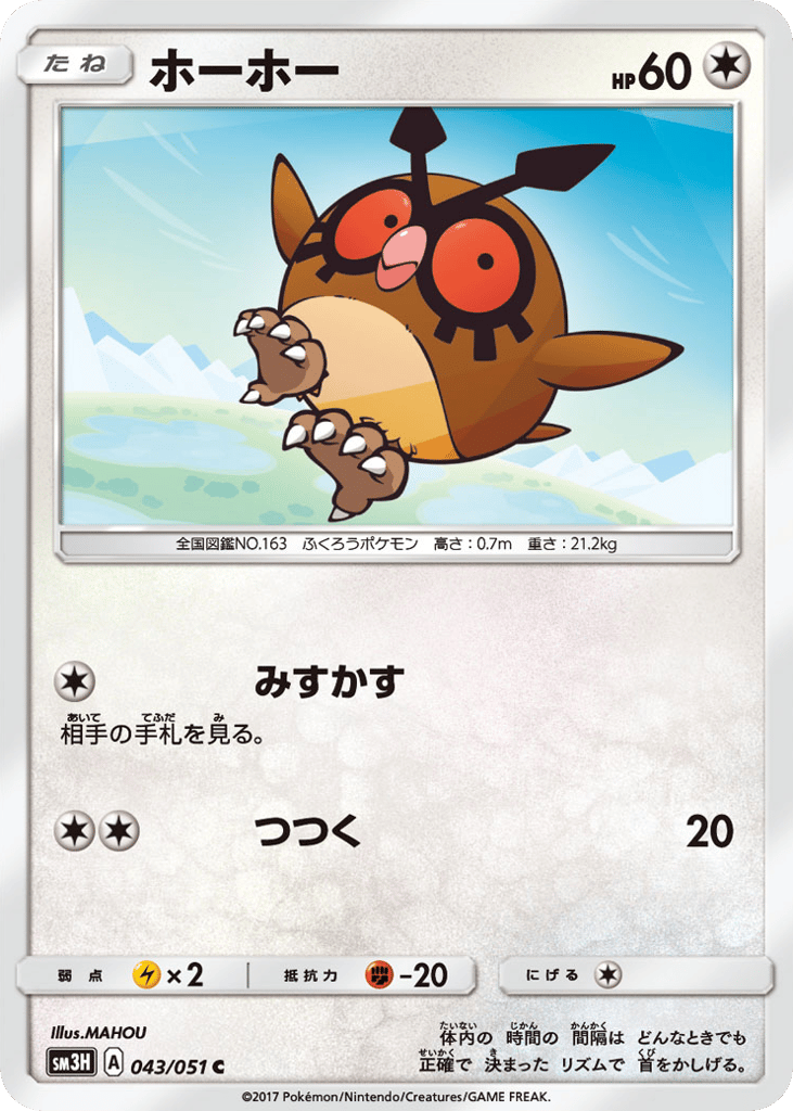 Hoothoot — To Have Seen the Battle Rainbow #043 / 51