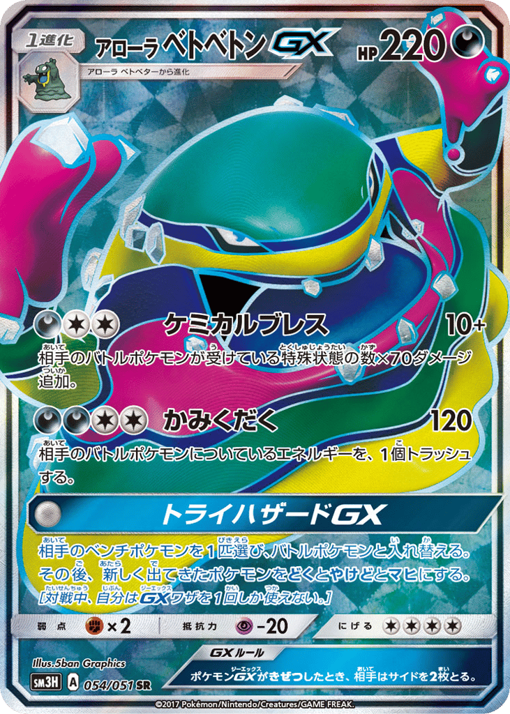 Alolan Muk GX — To Have Seen the Battle Rainbow #054 / 51