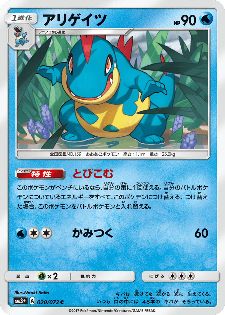 Croconaw — Shining Legends #020 / 72