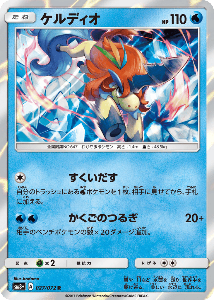 Keldeo — Shining Legends #027 / 72