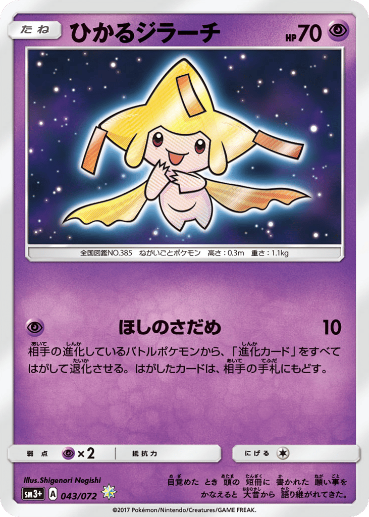 Jirachi — Shining Legends #043 / 72