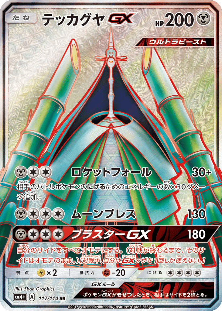 Celesteela GX — GX Battle Boost #117 / 114